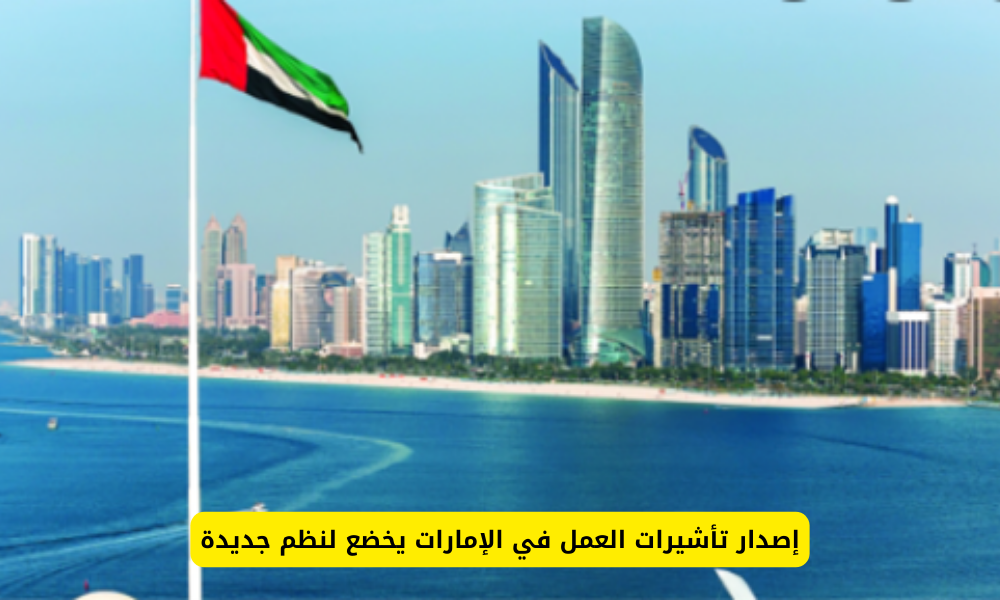 تأشيرة العمل في الإمارات
