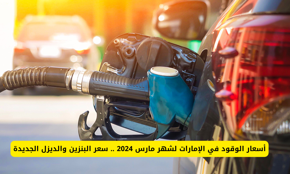 اسعار الوقود في الإمارات