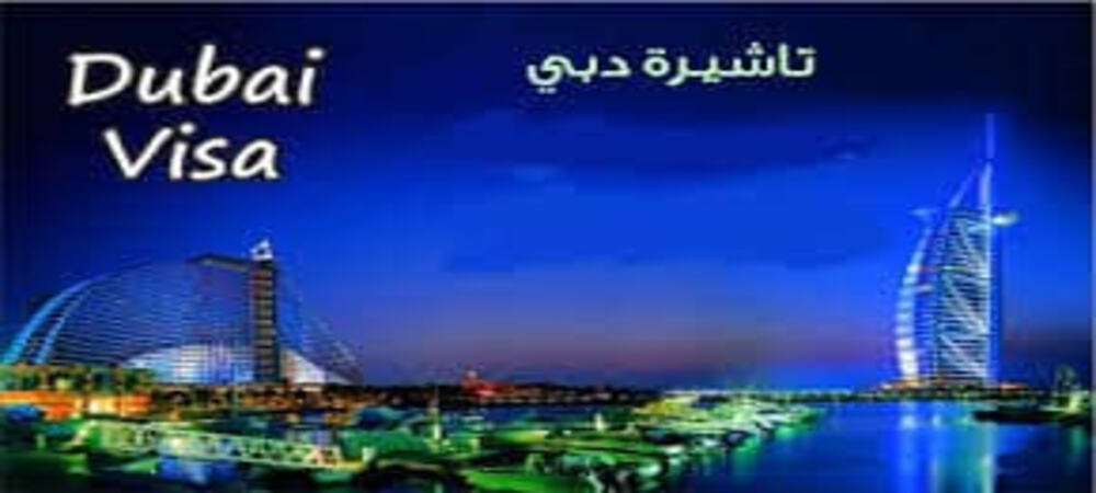 فيزا سياحة دبي