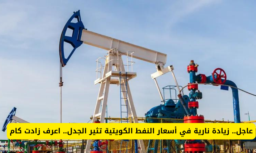 ارتفاع أسعار النفط الكويتي 