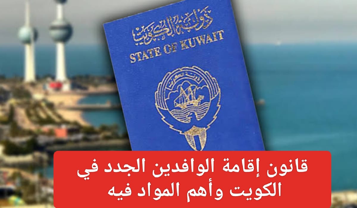 قانون اقامة الوافدين الجديد في الكويت