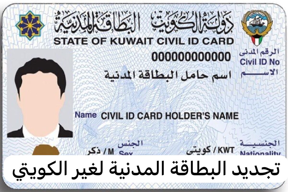 تجديد البطاقة المدنية لغير الكويتي 