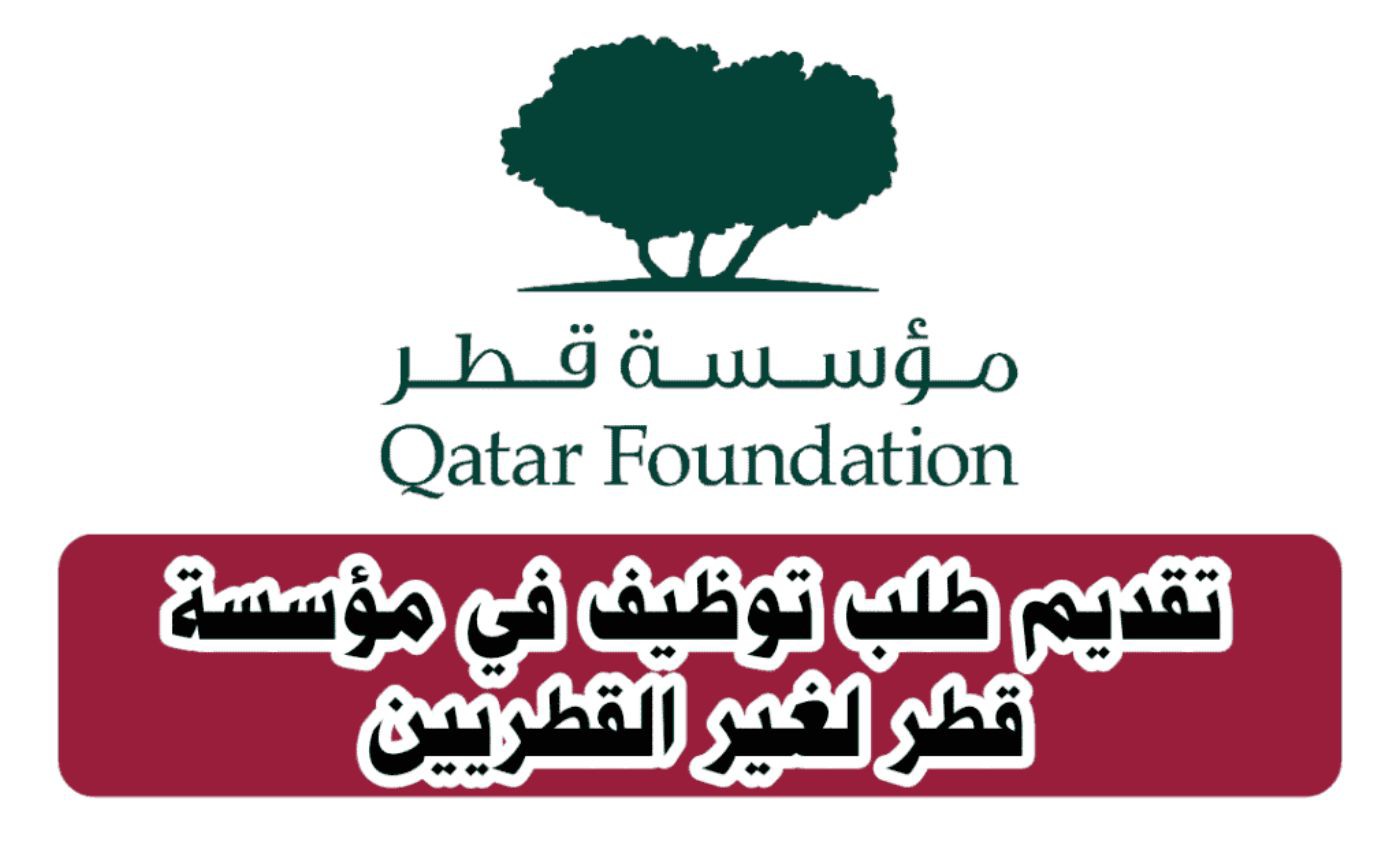 برواتب مغرية .. خطوات التقديم لوظائف مؤسسة قطر للمواطنين والمقيمين والشروط المطلوبة 