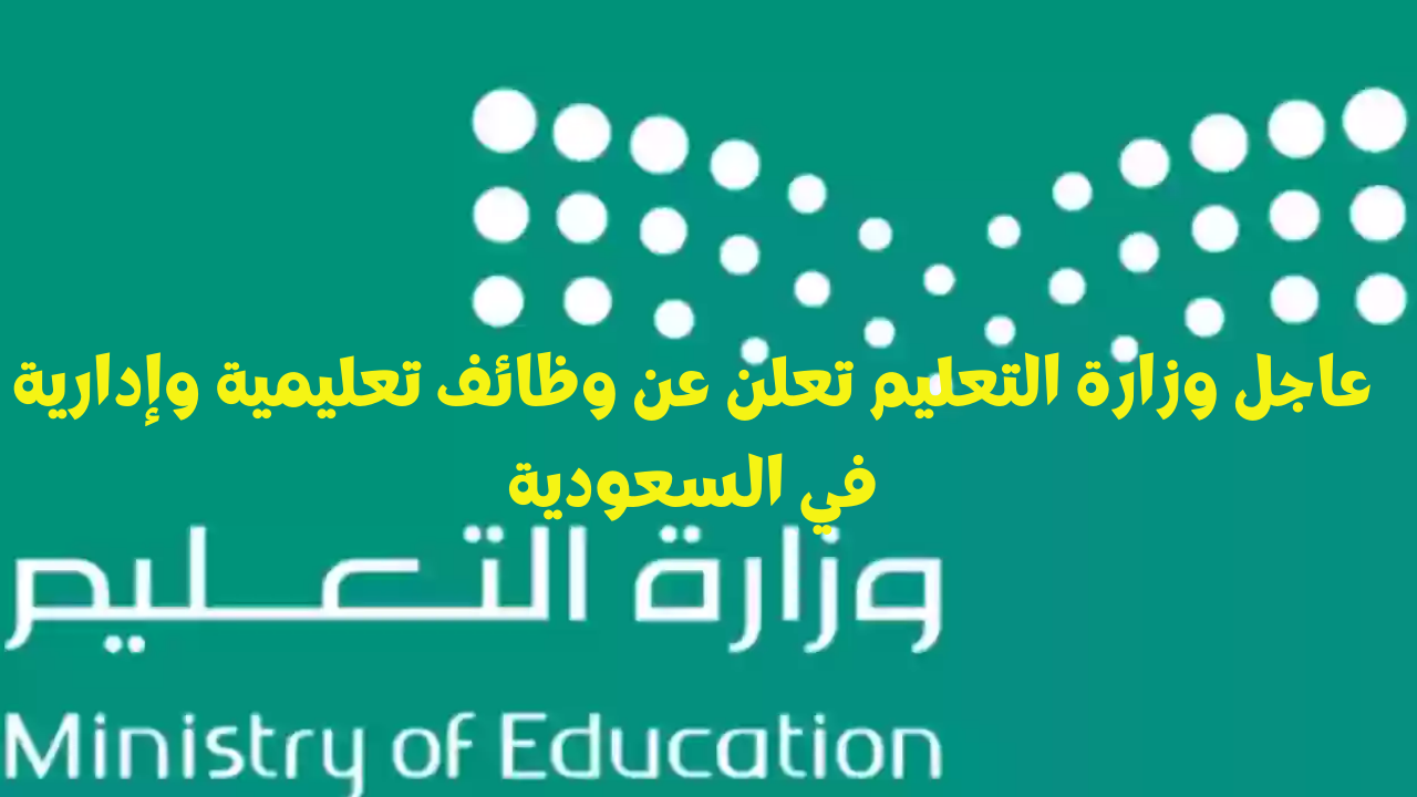 وظائف تعليمية في السعودية