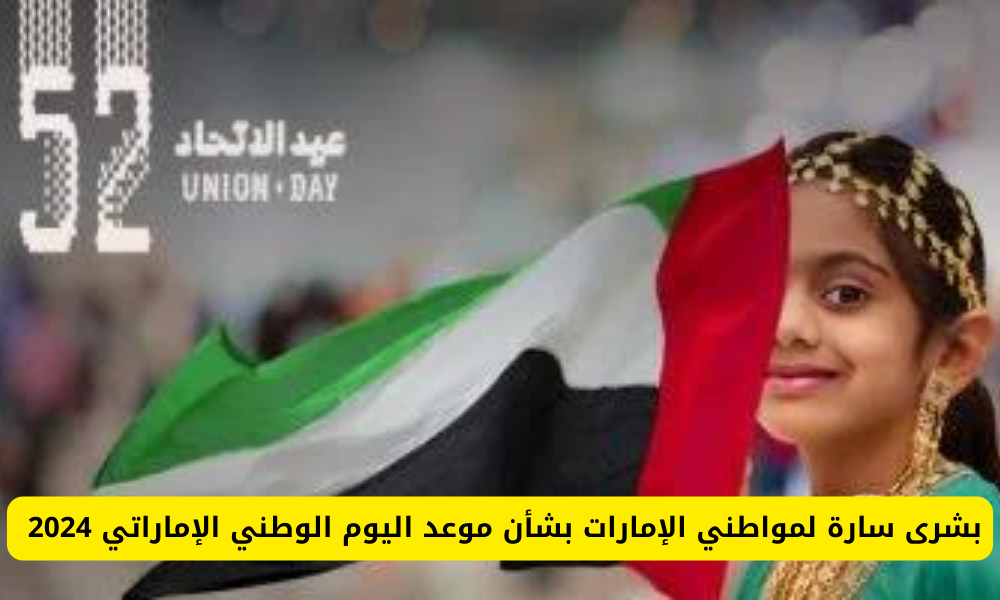 يوم الوطني الإماراتي