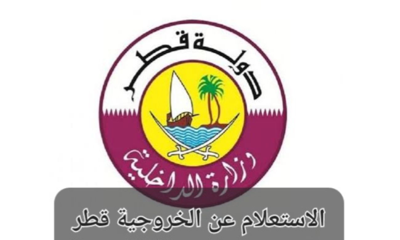 الاستعلام عن خروجية قطر