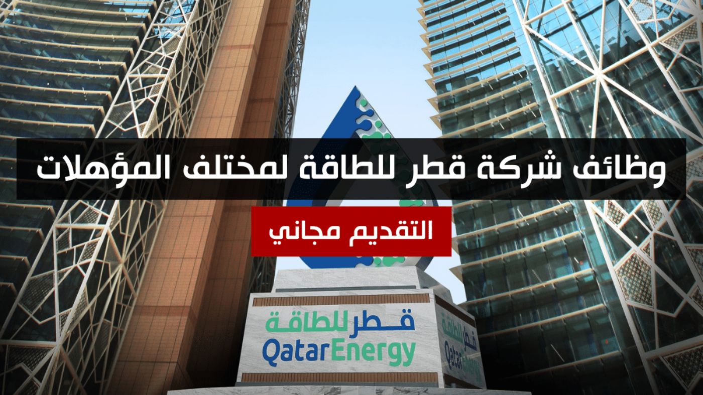 قطر للطاقة تعلن عن وظائف براتب يتجاوز الـ 35,000 ريال للقطريين والأجانب .. رابط التقديم 