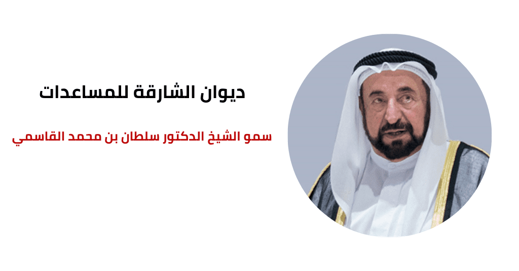 رقم هاتف الشيخ سلطان بن محمد القاسمي لمساعدة المحتاجين والفقراء في الوطن العربي