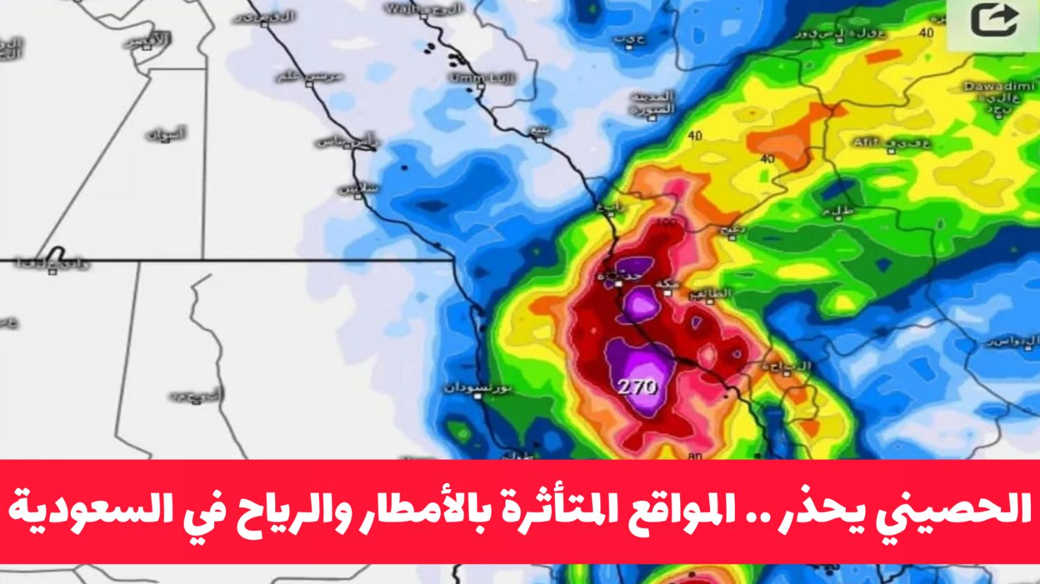 خريطة المواقع المتأثرة بالأمطار والرياح بالسعودية