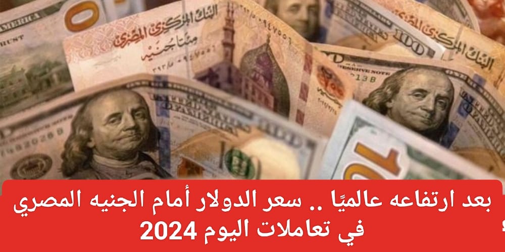 سعر الدولار مقابل الجنيه المصري اليوم 