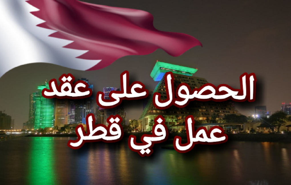 عقود عمل بدولة قطر
