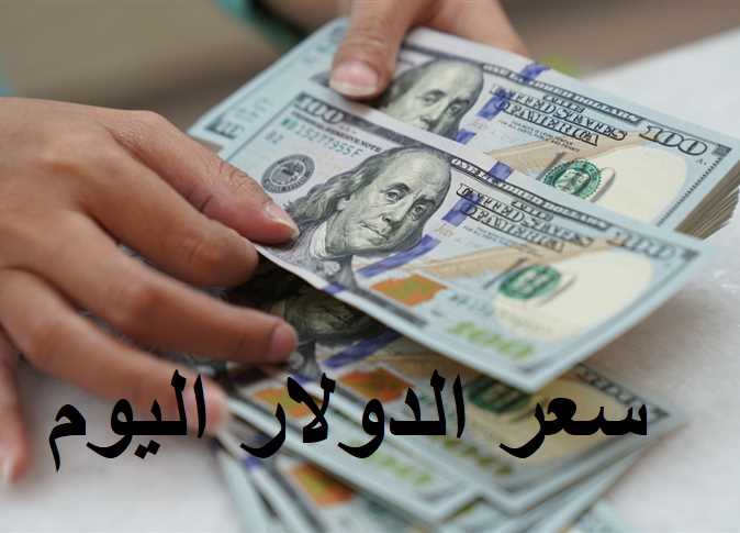 سعر الدولار مقابل الجنيه المصري اليوم
