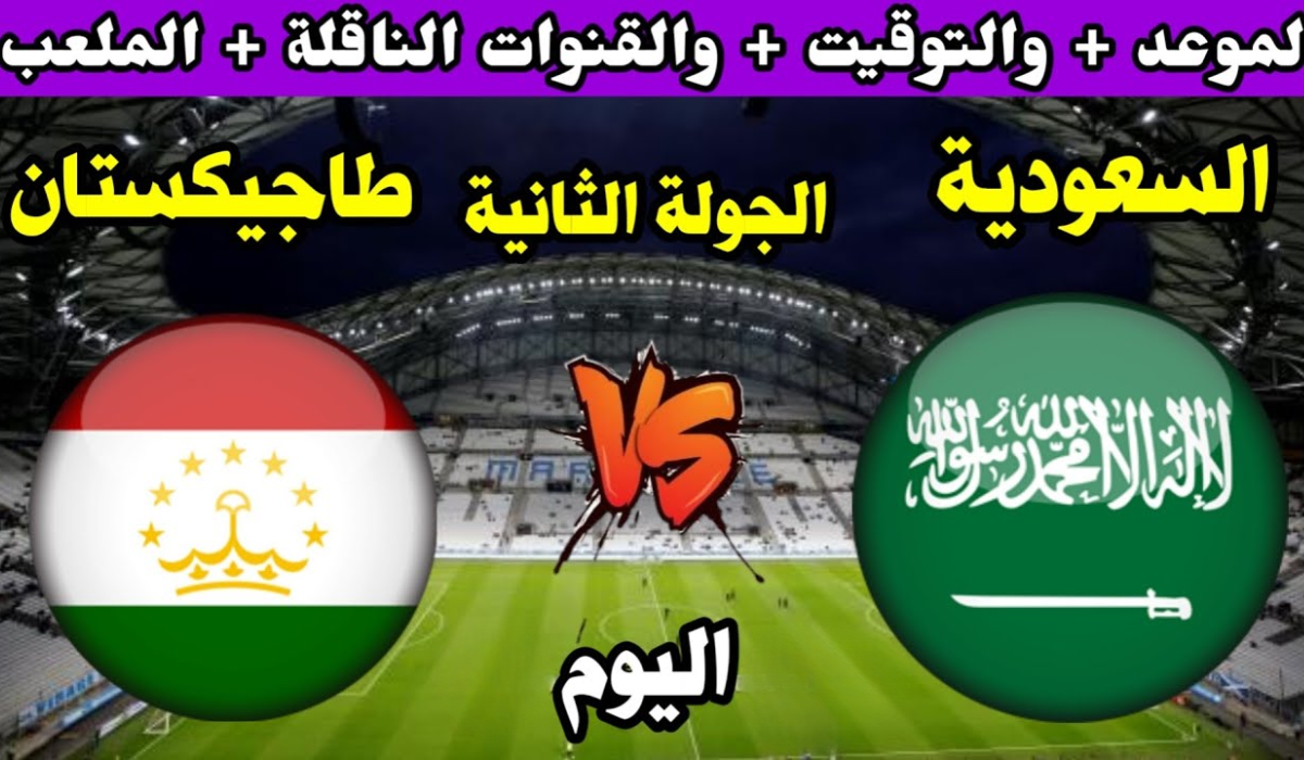 موعد مباراة طاجيكستان والسعودية
