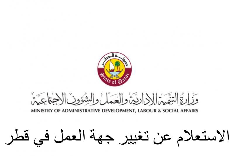 تغيير جهة العمل في قطر 